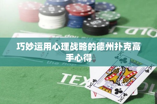 巧妙運(yùn)用心理戰(zhàn)略的德州撲克高手心得