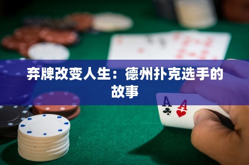 棄牌改變?nèi)松旱轮輷淇诉x手的故事