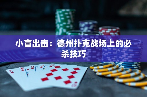 小盲出擊：德州撲克戰(zhàn)場(chǎng)上的必殺技巧