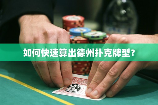 如何快速算出德州撲克牌型？