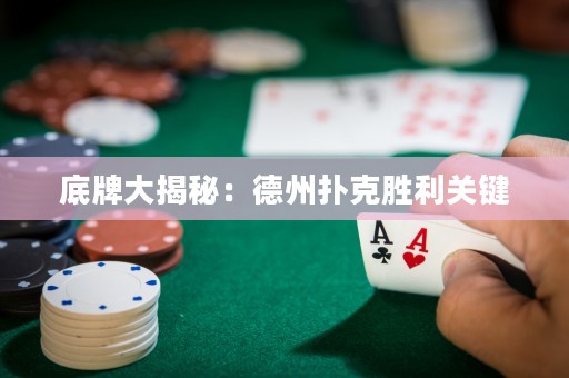 底牌大揭秘：德州撲克勝利關(guān)鍵
