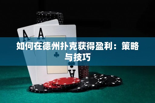 如何在德州撲克獲得盈利：策略與技巧