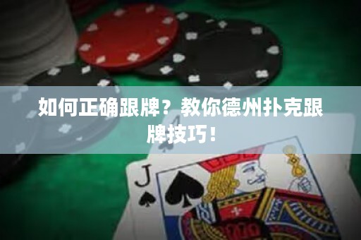 如何正確跟牌？教你德州撲克跟牌技巧！