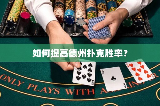 如何提高德州撲克勝率？