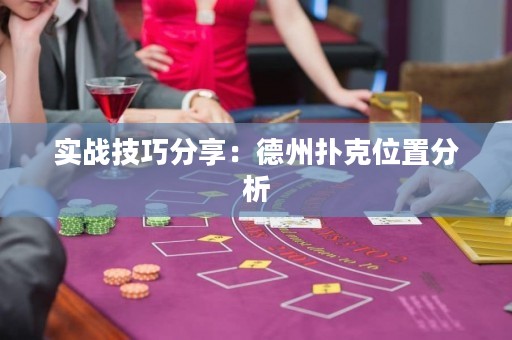 實戰(zhàn)技巧分享：德州撲克位置分析