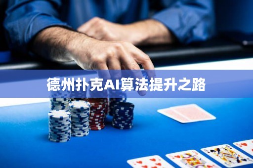 德州撲克AI算法提升之路