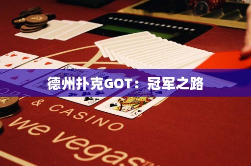 德州撲克GOT：冠軍之路