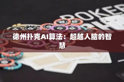 德州撲克AI算法：超越人腦的智慧