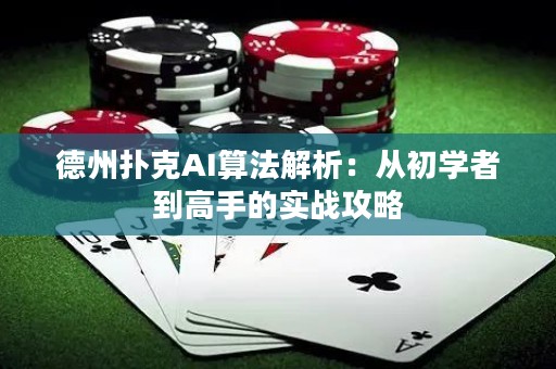 德州撲克AI算法解析：從初學(xué)者到高手的實(shí)戰(zhàn)攻略