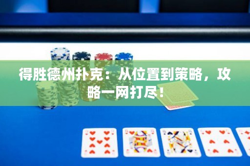 得勝德州撲克：從位置到策略，攻略一網(wǎng)打盡！