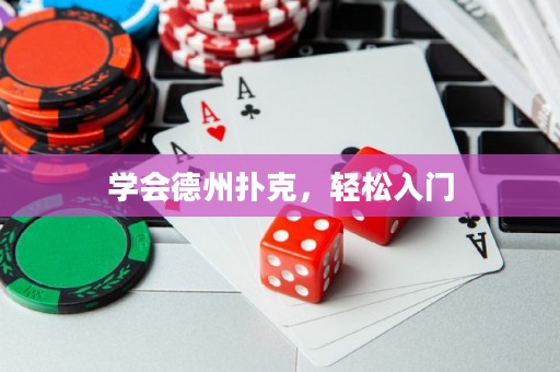 學(xué)會(huì)德州撲克，輕松入門