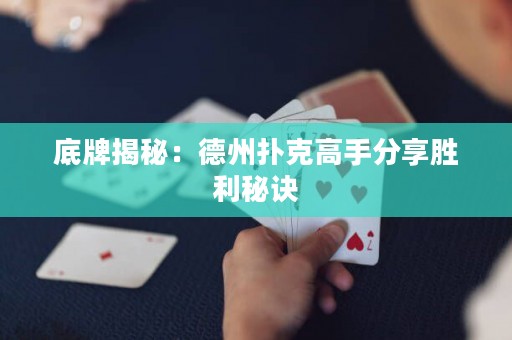 底牌揭秘：德州撲克高手分享勝利秘訣