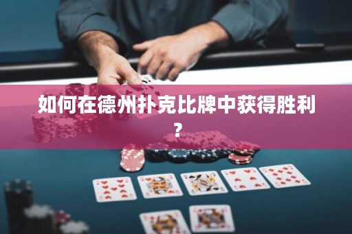 如何在德州撲克比牌中獲得勝利？