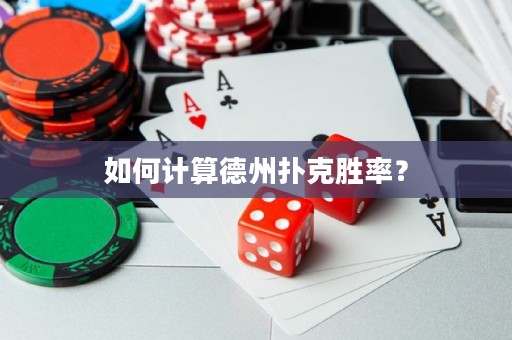 如何計(jì)算德州撲克勝率？