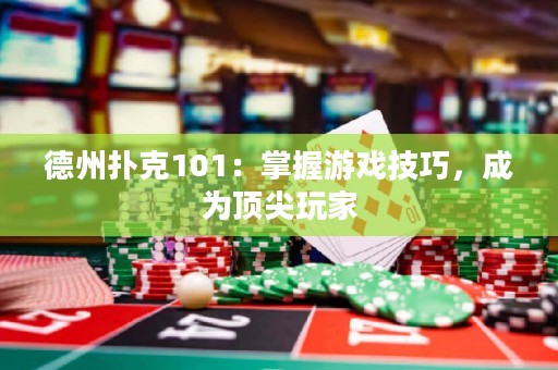 德州撲克101：掌握游戲技巧，成為頂尖玩家
