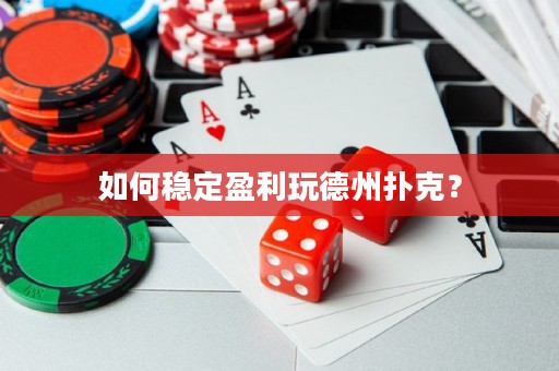 如何穩(wěn)定盈利玩德州撲克？