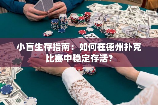 小盲生存指南：如何在德州撲克比賽中穩(wěn)定存活？