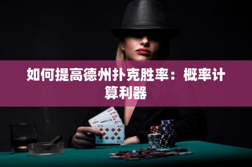 如何提高德州撲克勝率：概率計算利器