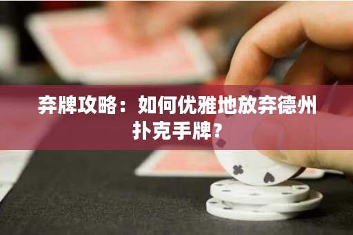 棄牌攻略：如何優(yōu)雅地放棄德州撲克手牌？