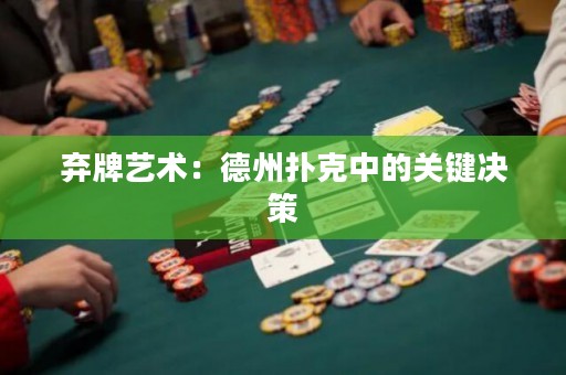 棄牌藝術(shù)：德州撲克中的關(guān)鍵決策