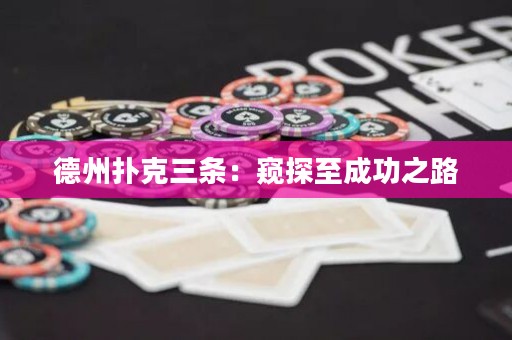 德州撲克三條：窺探至成功之路