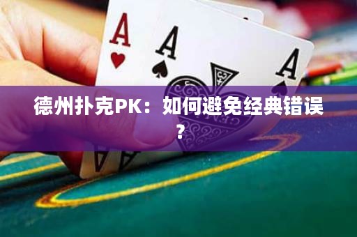 德州撲克PK：如何避免經(jīng)典錯誤？