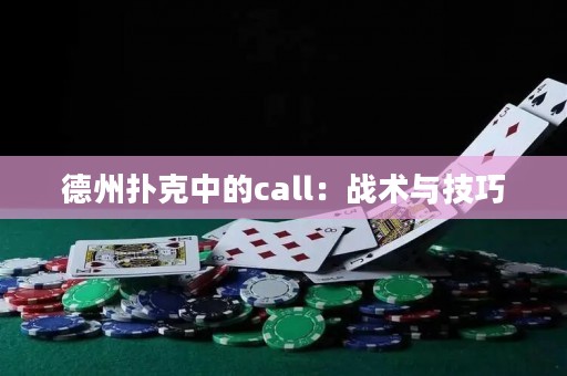 德州撲克中的call：戰(zhàn)術(shù)與技巧