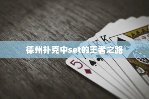 德州撲克中set的王者之路