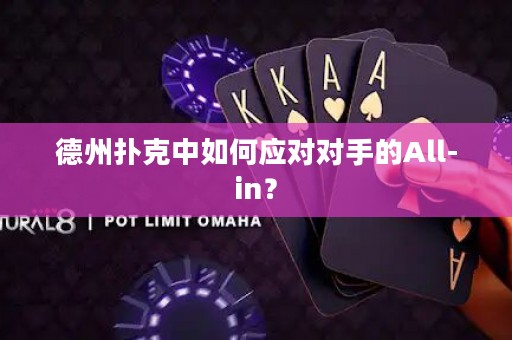 德州撲克中如何應(yīng)對對手的All-in？