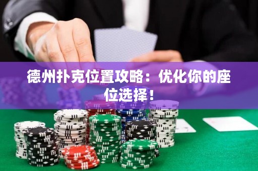 德州撲克位置攻略：優(yōu)化你的座位選擇！