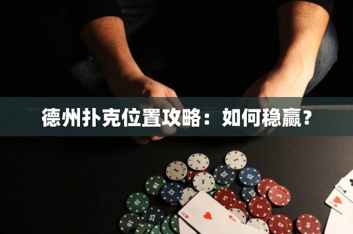 德州撲克位置攻略：如何穩(wěn)贏？