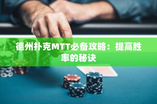 德州撲克MTT必備攻略：提高勝率的秘訣