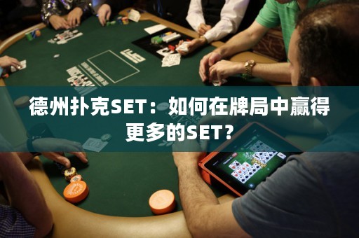 德州撲克SET：如何在牌局中贏得更多的SET？