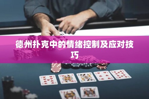 德州撲克中的情緒控制及應(yīng)對技巧