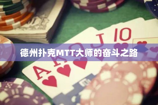 德州撲克MTT大師的奮斗之路