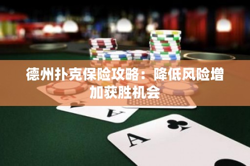 德州撲克保險攻略：降低風(fēng)險增加獲勝機會