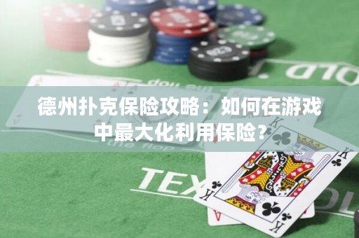 德州撲克保險攻略：如何在游戲中最大化利用保險？