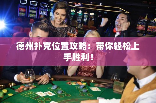 德州撲克位置攻略：帶你輕松上手勝利！