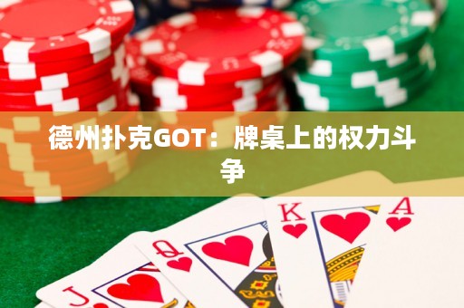 德州撲克GOT：牌桌上的權力斗爭