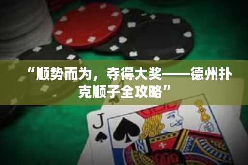 “順勢而為，奪得大獎——德州撲克順子全攻略”