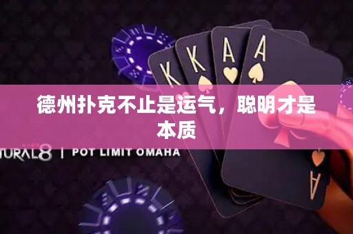 德州撲克不止是運氣，聰明才是本質(zhì)