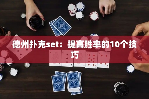 德州撲克set：提高勝率的10個技巧