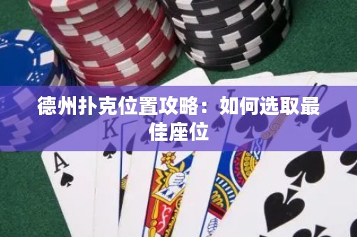 德州撲克位置攻略：如何選取最佳座位