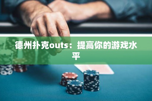 德州撲克outs：提高你的游戲水平