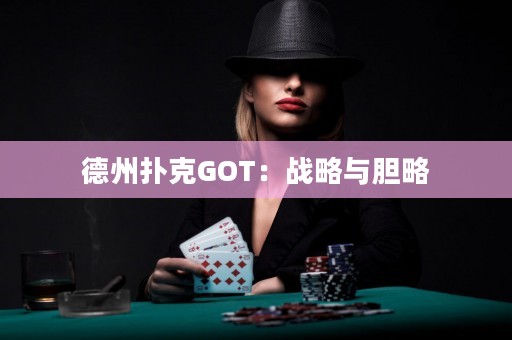 德州撲克GOT：戰(zhàn)略與膽略