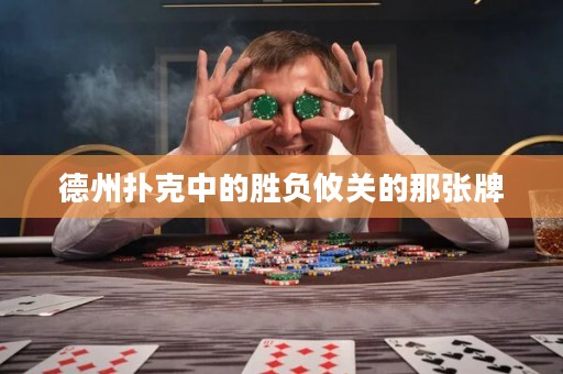 德州撲克中的勝負攸關的那張牌