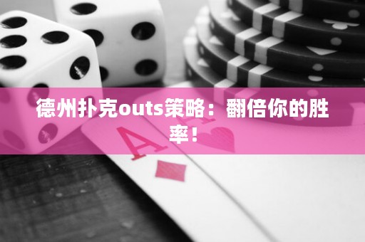 德州撲克outs策略：翻倍你的勝率！