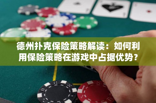 德州撲克保險策略解讀：如何利用保險策略在游戲中占據(jù)優(yōu)勢？