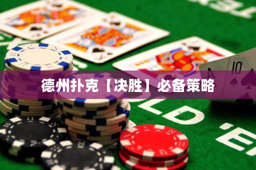 德州撲克【決勝】必備策略