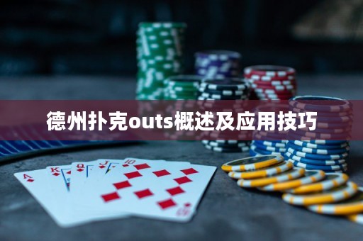 德州撲克outs概述及應用技巧